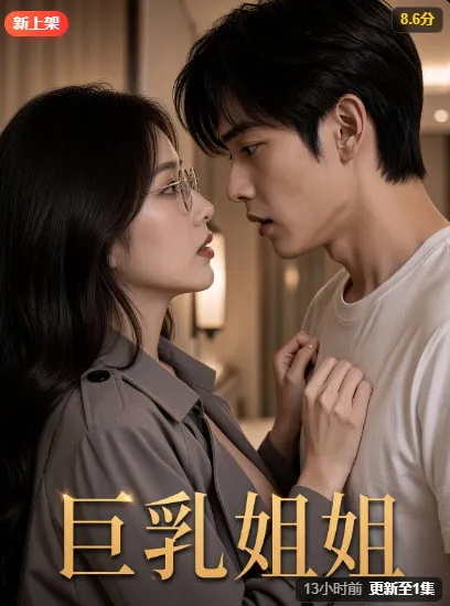 短剧《巨乳姐姐》海报