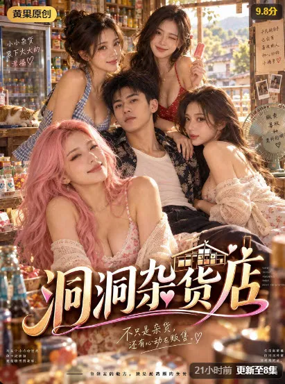 短剧《洞洞杂货店》海报